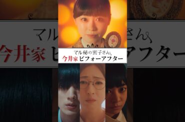 今井家3人が変身✨ でも、密子の狙いは…？🤔 #マル秘の密子さん #TVerで配信中 #福原遥 #松雪泰子 #清水尋也 #吉柳咲良 #shorts