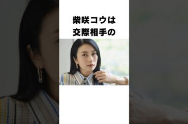 【衝撃】柴咲コウに関するエピソード#shorts