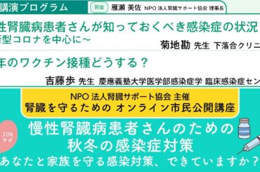 慢性腎臓病患者さんのための秋冬の感染症対策～あなたと家族を守る感染対策、できていますか？～【腎臓を守るためのオンライン市民公開講座】