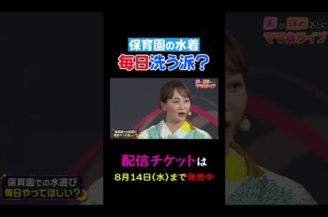 保育園の水着 毎日洗う派？#夫が寝たあとに #藤本美貴 #ミキティ #横澤夏子 #shorts