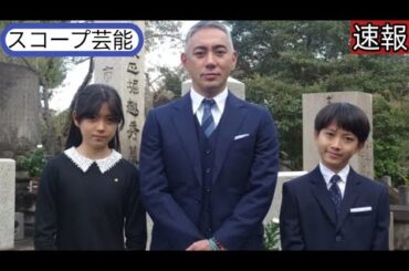 市川團十郎 子供たちと妻麻央さんに祈り 「まだ、つながってる」スコープ芸能 襲名披露興行を 終え市川宗家の墓に報告||スコープ芸能