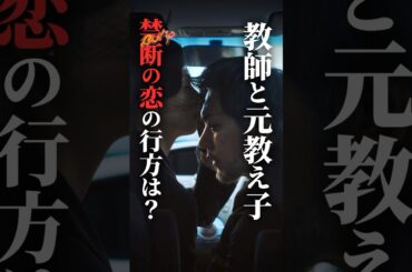 生徒と教師が大人になって再会した結果...#悪い女 #BUMPドラマ #ミステリー #ショートドラマ