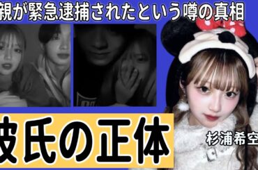 杉浦希空の彼氏の正体...父親が緊急逮捕されたという噂の真相に驚きを隠せない...『辻希美の娘』として有名なインフルエンサーの整形の真相...両親が離婚間近の実態に言葉を失う...