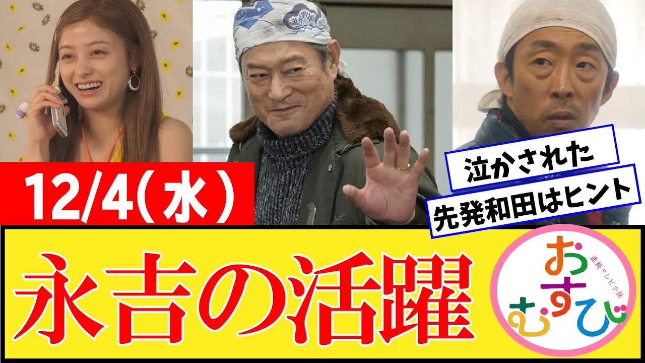 【おむすび/反応集】12月4日(水)のみんなの感想【朝ドラ第48話】橋本環奈 佐野勇斗 麻生久美子 北村有起哉 山本舞香 平祐奈 小手伸也 【おむすび/反応集】12月4日(水)のみんなの感想【朝ドラ第48話】橋本環奈 佐野勇斗 麻生久美子 北村有起哉 山本舞香 平祐奈 小手伸也