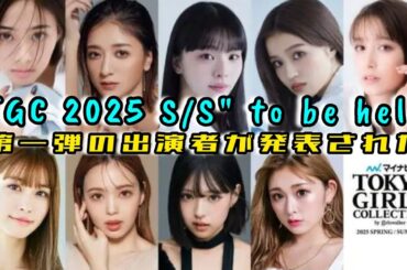 「TGC 2025 S／S」開催決定 藤田ニコル・みちょぱ・生見愛瑠ら第1弾出演者発表   #日本のニュースチャンネル