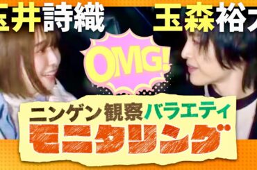 モニタリング【12月5日放送/玉森裕太/玉井詩織】