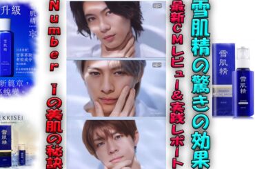 Number_iの美肌の秘密が明らかに！✨「会いたくなる肌」を手に入れるための最新CMレビュー＆実践レポート！雪肌精の効果を徹底解説！| エンタメジャパン