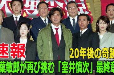 「踊る大捜査線」特別ドラマも！ファン必見の豪華ラインナップ！  #踊る大捜査線, #室井慎次, #柳葉敏郎, #敗れざる者, #生き続ける者, #踊る新作, #映画公開, #F9-24h