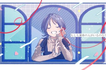 もしも運命の人がいるのなら（cover）/ 相沢