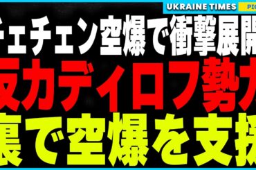 チェチェン空爆で新展開！ウクライナ軍と反カディロフ勢力が手を組み空爆を誘導か？さらにロシア政府があえて迎撃を放棄した説が浮上、プーチンが内部対立を利用してカディロフを追い詰める狙いか