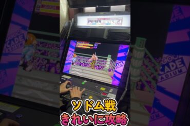 ファイナルファイト ソドム戦 きれいに攻略 ファイナルファイト ソドム戦 きれいに攻略