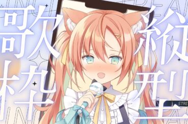 寝起き声を起こす歌枠🥰 #早乙女乙葉 #VTuber #初見さん大歓迎