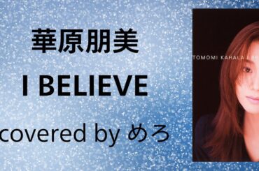 華原朋美　I BELIEVE　歌ってみた☆