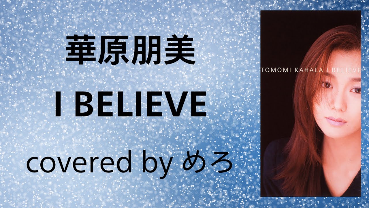 華原朋美 I BELIEVE 歌ってみた☆ 華原朋美 I BELIEVE 歌ってみた☆