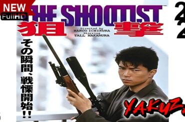 「ヤクザ映画」狙撃 The Shootist🎬サスペンスドラマ最新🅷🅾🆃❤️‍🔥 2024 Full HD
