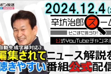 【公式配信】2024年12月4日(水)放送「辛坊治郎ズームそこまで言うか！」ゲスト中川コージさん「米トランプ次期大統領がBRICS通貨導入をけん制」/韓国・非常戒厳令宣布の背景は？ほか