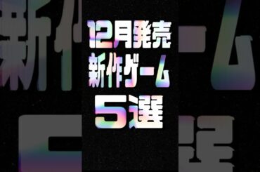 2024年12月の注目新作ゲーム5選