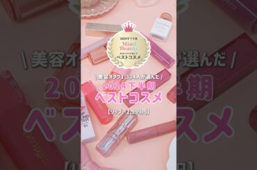 【2024年下半期ベストコスメ】みんなが持ってるリップはあった？🎀  #shorts #コスメ #美容