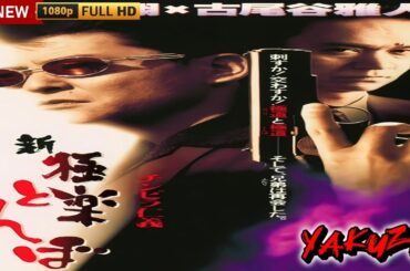 「ヤクザ映画」チンピラ仁義 新・極楽とんぼ 🎬🎬サスペンスドラマ最新🅷🅾🆃😈👑 Full HD 2024