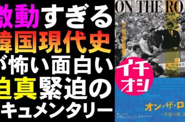 映画『オン・ザ・ロード/不屈の男、金大中』激動の韓国現代史ドキュメンタリー【ドキュメンタリー映画 朴正煕 全斗煥 韓国映画 韓流 映画レビュー 考察 興行収入 興収 filmarks】