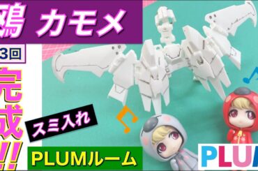 【プラモデル】【プラモ】鴎（カモメ）完成🎵／プラモ教習所PLUMルーム第3回