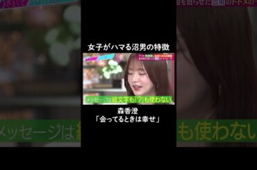 森香澄も抜け出せない？こんな沼男に注意⚠️　#山里亮太 #鈴木愛理 #森香澄 #久保田かずのぶ #恋愛  #あざとくて何が悪いの #恋愛アドバイス #とろサーモン