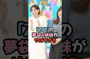 「ZIP!」の夢袋4姉妹がやばすぎる #女子アナ #お天気お姉さん #マーシュ彩 #水卜麻美