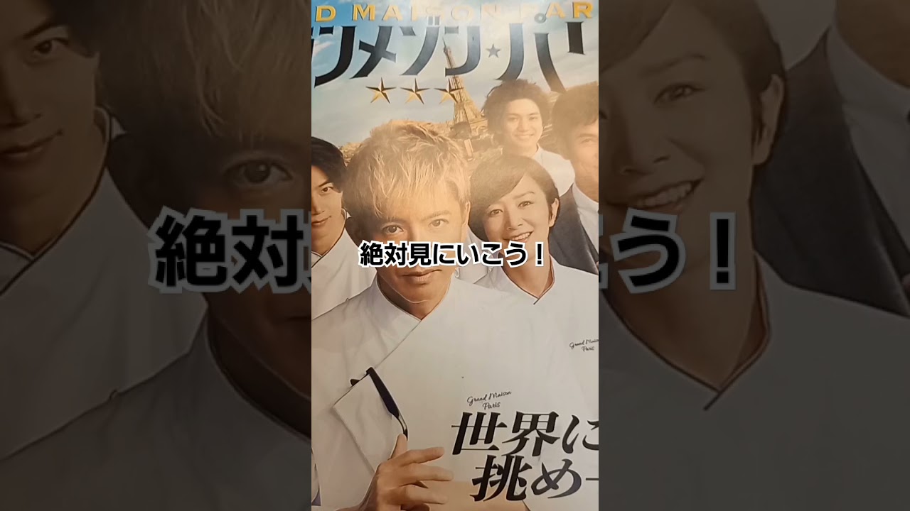 グランメゾン⭐パリ47歳親父の全国出張くらし#グランメゾン東京 #木村拓哉 #鈴木京香 #vlog #recipe #山下達郎 #ロードショー #映画 #映画紹介