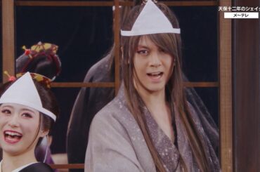 舞台『天保十二年のシェイクスピア』2020年公演より ダイジェストPV＜愛知公演情報版＞