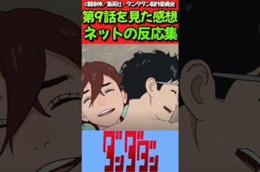 【ダンダダン】アニメ第9話を見た感想に対するネットの反応集　#反応集 #反応まとめ #ダンダダン #shorts #ダンダダン反応集