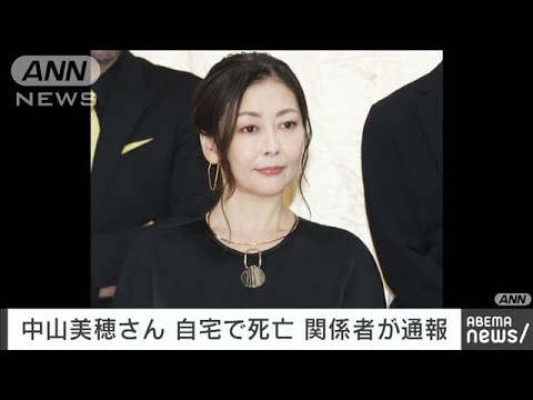【速報】俳優の中山美穂さん（54）が東京・渋谷区の自宅で死亡しているのが見つかる(2024年12月6日)