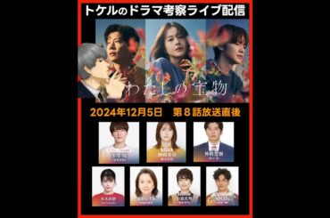 #わたしの宝物 ドラマ考察感想 第８話放送直後ライブ配信！#昼顔 #あなたがしてくれなくても チーム制作！ #SnowMan #深澤辰哉 #私の宝物