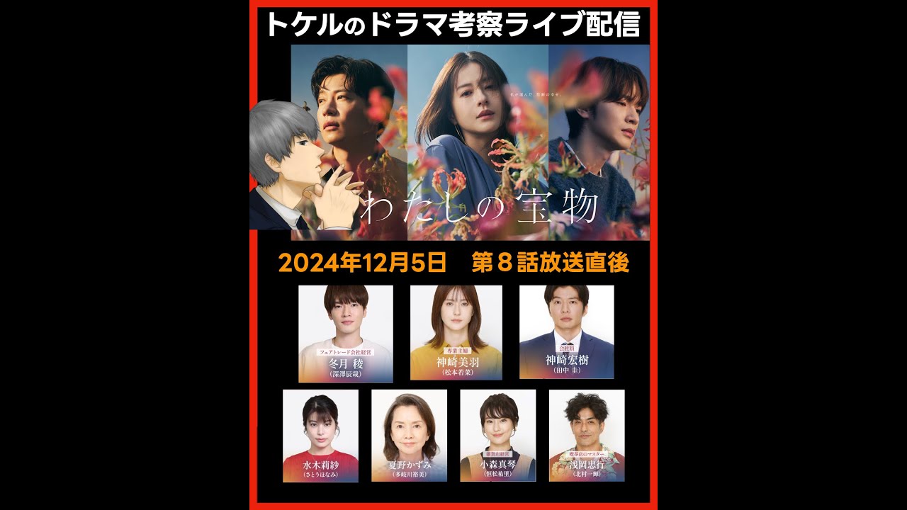 #わたしの宝物 ドラマ考察感想 第8話放送直後ライブ配信!#昼顔 #あなたがしてくれなくても チーム制作! #SnowMan #深澤辰哉 #私の宝物 #わたしの宝物 ドラマ考察感想 第8話放送直後ライブ配信!#昼顔 #あなたがしてくれなくても チーム制作! #SnowMan #深澤辰哉 #私の宝物