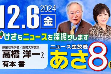 R6 12/06【ゲスト：高橋 洋一】百田尚樹・有本香のニュース生放送　あさ8時！ 第514回