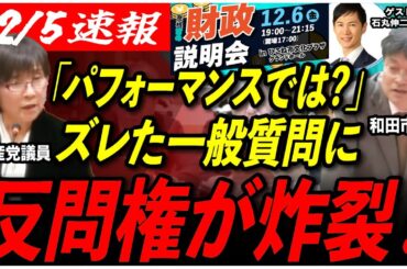 【まさかの強制終了】「石丸さんはコストパフォーマンス最強です！」12月6日の財政説明会に共産党議員がイチャモン！【石丸伸二/和田裕行/彦根市長/安芸高田市/石丸市長】
