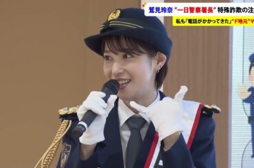 【WEB特別版】「私も電話かかってきた」…鷲見玲奈アナが地元・岐阜で一日警察署長務め特殊詐欺への注意呼びかけ "ド地元”のマーサ21