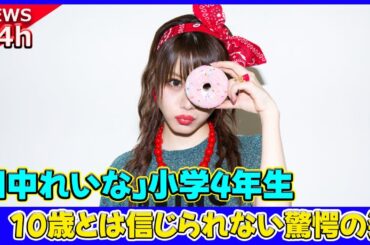【速報】 田中れいな」小学4年生の茶髪写真が話題！10歳とは信じられない驚愕の姿#田中れいな, #モーニング娘, #茶髪小学生, #小学4年生,