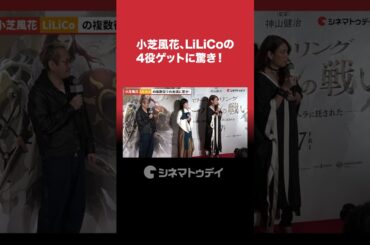 #小芝風花 #LiLiCo の4役ゲットに驚き！#ロードオブザリング #shorts