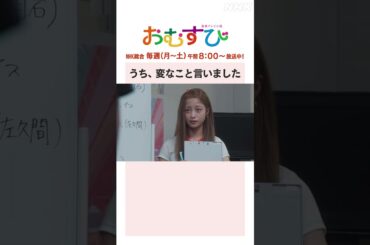 【#橋本環奈】うち、変なこと言いました NHK総合 毎週(月～土)午前8:00～ | #朝ドラおむすび | NHK | #shorts
