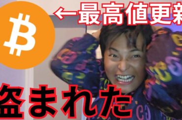 最高値更新したビットコイン盗まれました【仮想通貨 暗号通貨 暗号資産 BTC イーサリアム リップル ソラナ BNB トロン トンコイン他】