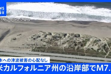 米カリフォルニア州北部でM7.3の地震　日本に津波被害の心配なし｜TBS NEWS DIG