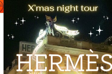 エルメスの夜：クリスマスナイトツアー in パリ 2024