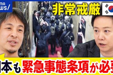 【非常戒厳】軍が国会侵入？尹大統領が暴走&失敗？国内が大混乱に…一体何が？｜アベプラ