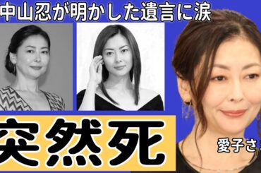 中山美穂が突然の死去…晩年に送った極秘闘病生活や妹中山忍が明かした遺言に涙が止まらない…！『野蛮人のように』で有名な女優が結婚した夫の正体や歴代彼氏…子供の現在に驚きを隠せない…！