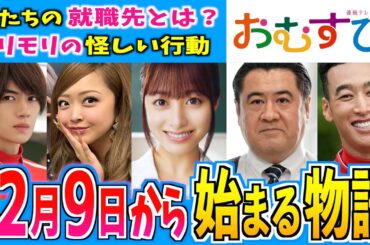 【おむすび】12月9日からの物語はどうなる？【朝ドラ】第11週 橋本環奈 麻生久美子 仲里依紗 佐野勇人 相武紗季 山本舞香 平祐奈 小手伸也