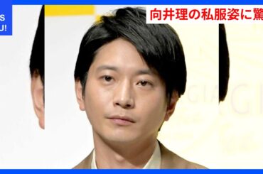 向井理の私服姿に驚愕！ファンの反応は？ | WDI SAISOKU NEWS #向井理 #中別府葵 #観劇 #ポリジュース #結婚