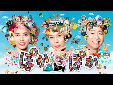 ぽかぽか 2024年12月6日 LIVE FULL【1080pHD】 New ぽかぽか 2024年12月6日 LIVE FULL【1080pHD】 New