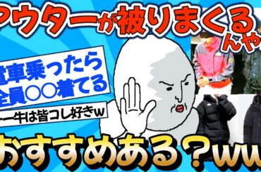 【2chファッション】このアウター着たら被りまくるww【ゆっくりおしゃれ解説】