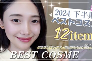 【ベストスキンケア2024 下半期】出会えてよかった♡美肌をつくる！✨ガチ盛れ神コスメ集結💛