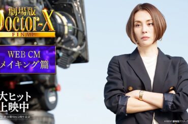 『劇場版ドクターX FINAL』WEBCMメイキング篇【大ヒット上映中！】